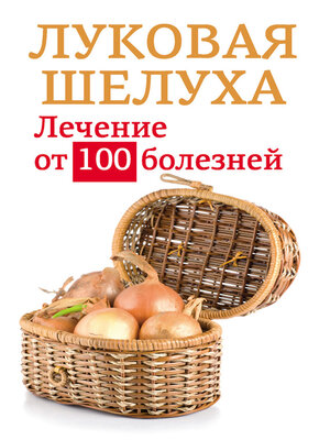 cover image of Луковая шелуха. Лечение от 100 болезней